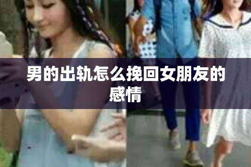 男的出轨怎么挽回女朋友的感情