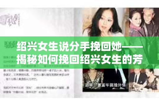 绍兴女生说分手挽回她——揭秘如何挽回绍兴女生的芳心