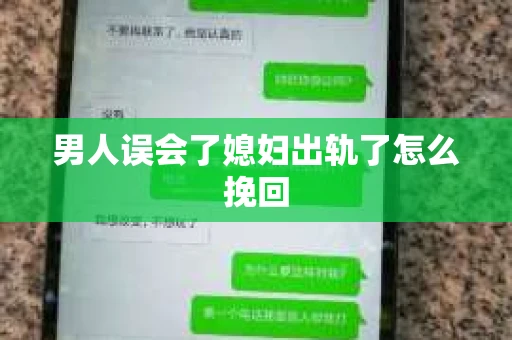 男人误会了媳妇出轨了怎么挽回