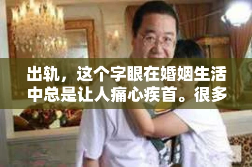 出轨，这个字眼在婚姻生活中总是让人痛心疾首。很多人在遭遇出轨后，都会陷入一个误区：认为只要努力挽回，婚姻就能回到从前。然而，事实真的如此吗？今天，我们就来聊聊这个话题——出轨，真的不能挽回婚姻。
