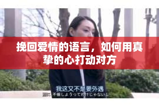 挽回爱情的语言，如何用真挚的心打动对方