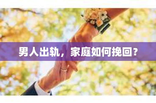 男人出轨，家庭如何挽回？