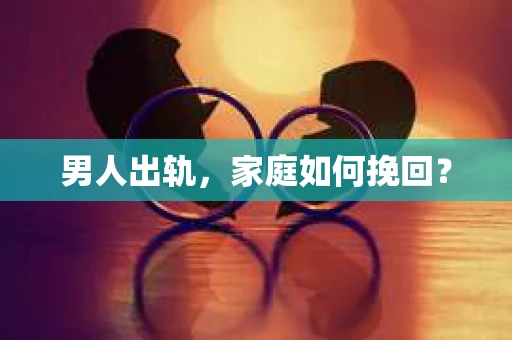 男人出轨，家庭如何挽回？