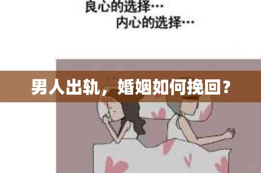 男人出轨，婚姻如何挽回？