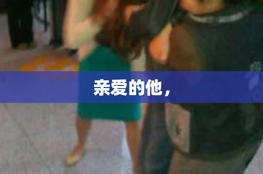 亲爱的他，