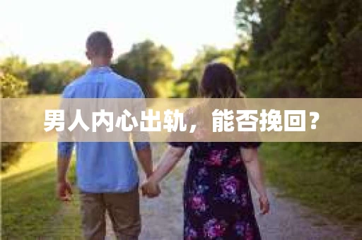 男人内心出轨，能否挽回？