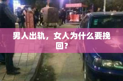 男人出轨，女人为什么要挽回？
