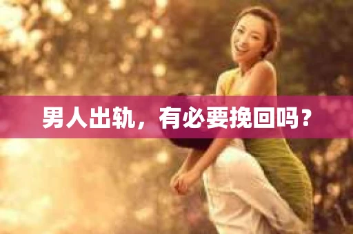 男人出轨，有必要挽回吗？