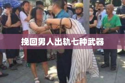 挽回男人出轨七种武器