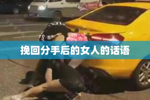 挽回分手后的女人的话语