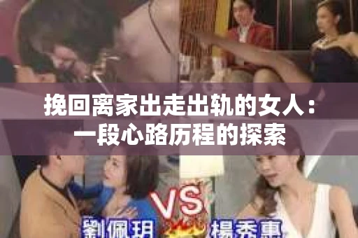 挽回离家出走出轨的女人：一段心路历程的探索