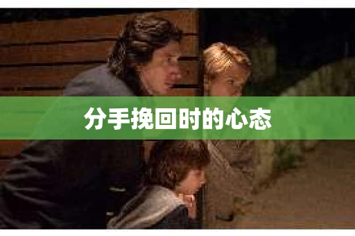 分手挽回时的心态
