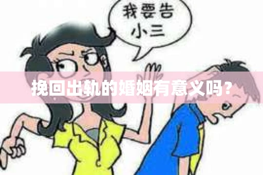 挽回出轨的婚姻有意义吗？