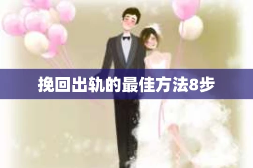 挽回出轨的最佳方法8步