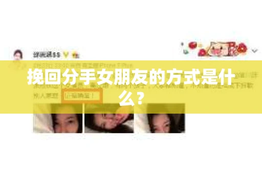 挽回分手女朋友的方式是什么？