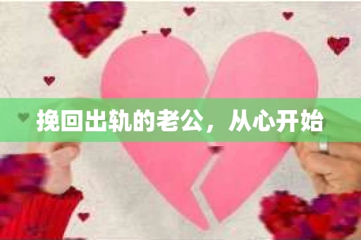 挽回出轨的老公，从心开始