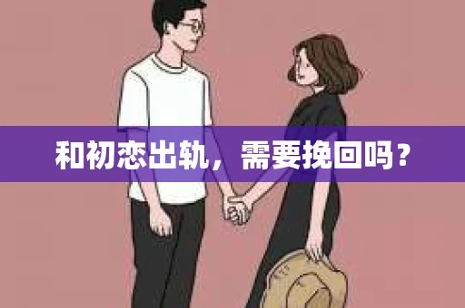 和初恋出轨，需要挽回吗？