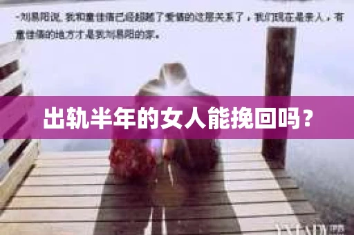 出轨半年的女人能挽回吗？