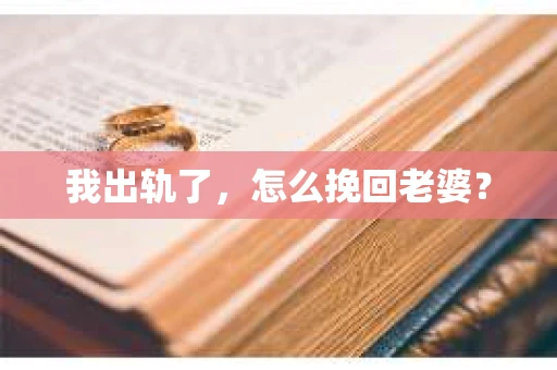 我出轨了，怎么挽回老婆？