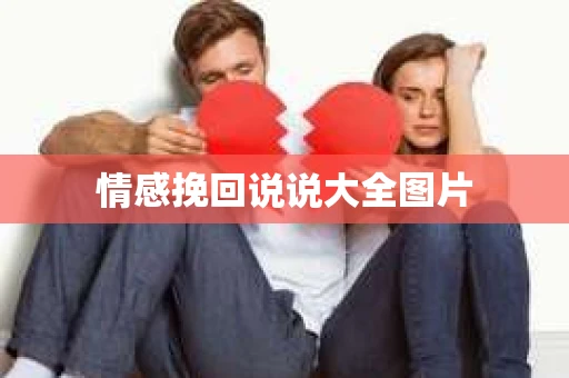 情感挽回说说大全图片