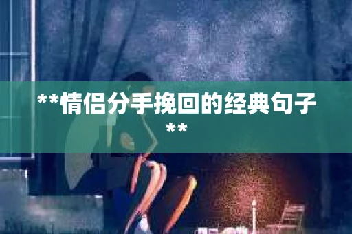 **情侣分手挽回的经典句子**