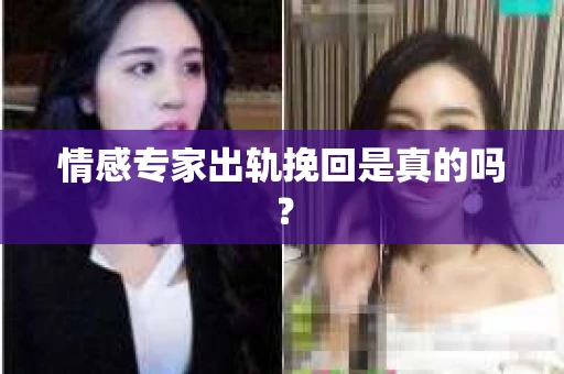 情感专家出轨挽回是真的吗？