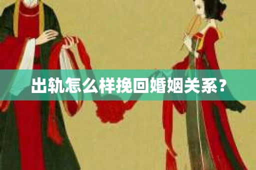 出轨怎么样挽回婚姻关系？