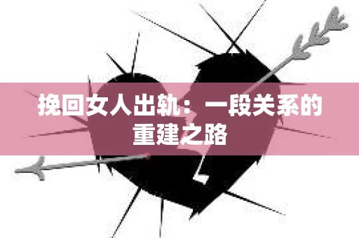 挽回女人出轨：一段关系的重建之路
