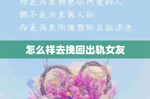 怎么样去挽回出轨女友