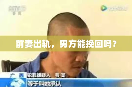 前妻出轨，男方能挽回吗？