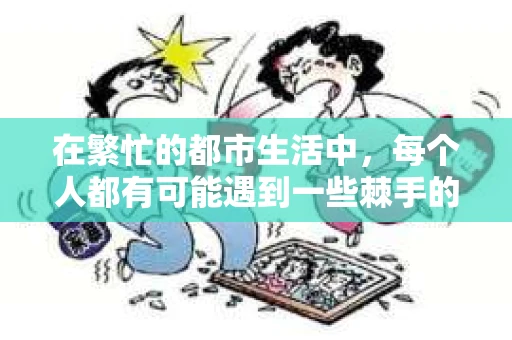 在繁忙的都市生活中，每个人都有可能遇到一些棘手的问题，需要专业的帮助来解决。这时候，鼎天私家侦探事务所就成为了许多人寻求帮助的可靠选择。今天，我们就来聊聊这家在业内口碑颇佳的私家侦探机构。