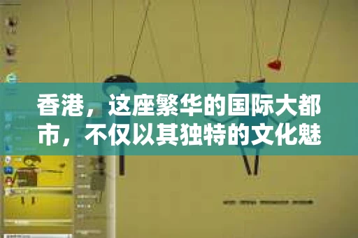 香港，这座繁华的国际大都市，不仅以其独特的文化魅力著称，更因其独特的法律体系和社会环境，孕育了一批独具特色的职业人士。其中，私家侦探便是其中之一。今天，就让我们一起来了解一下香港著名的私家侦探，看看他们是如何在法律与道德的边缘，为人们解决各种棘手问题的。