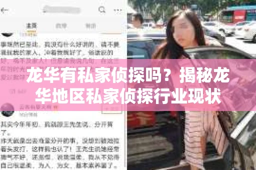 龙华有私家侦探吗？揭秘龙华地区私家侦探行业现状