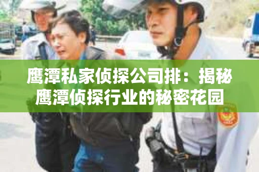 鹰潭私家侦探公司排：揭秘鹰潭侦探行业的秘密花园