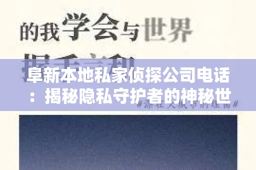 阜新本地私家侦探公司电话：揭秘隐私守护者的神秘世界