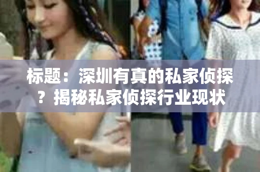 标题：深圳有真的私家侦探？揭秘私家侦探行业现状