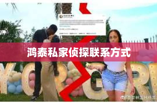 鸿泰私家侦探联系方式