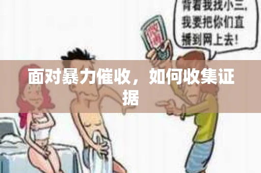 面对暴力催收，如何收集证据