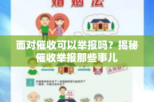 面对催收可以举报吗？揭秘催收举报那些事儿