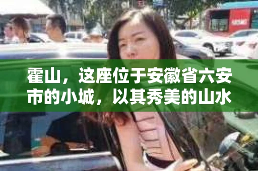 霍山，这座位于安徽省六安市的小城，以其秀美的山水和悠久的历史文化而闻名。然而，随着社会的发展，人们对于隐私保护和信息查询的需求也在逐渐增加。那么，霍山有没有私家侦探所在呢？今天，我们就来聊聊这个话题。