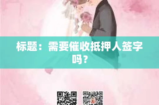 标题：需要催收抵押人签字吗？