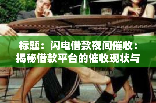 标题：闪电借款夜间催收：揭秘借款平台的催收现状与应对策略