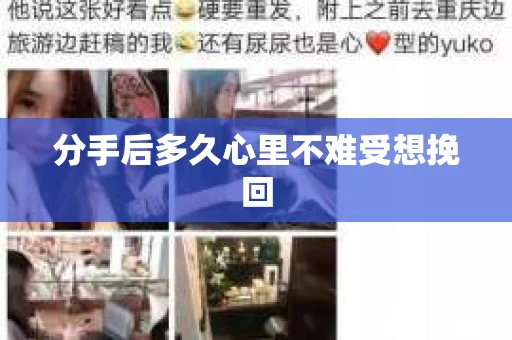 分手后多久心里不难受想挽回 分手后多久心里不难受想挽回