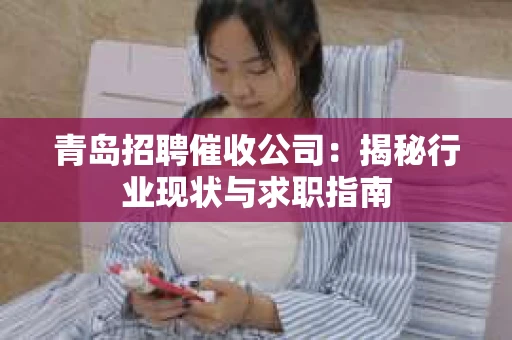 青岛招聘催收公司：揭秘行业现状与求职指南