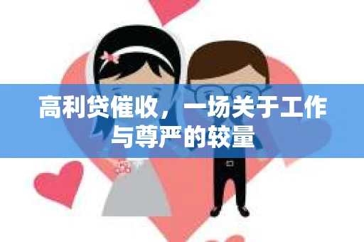 高利贷催收，一场关于工作与尊严的较量