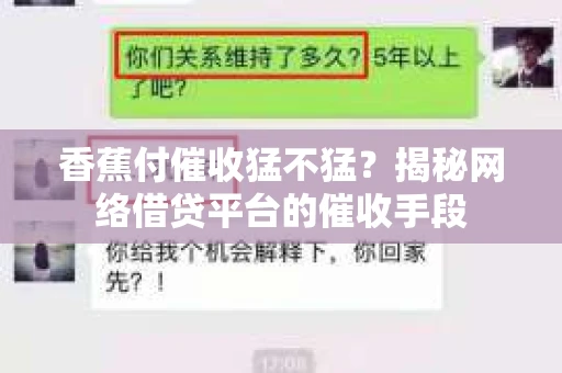 香蕉付催收猛不猛？揭秘网络借贷平台的催收手段