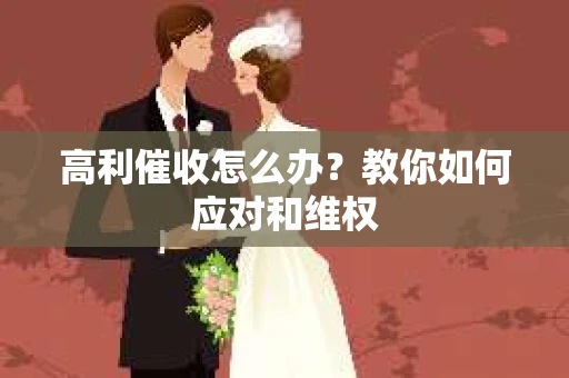 高利催收怎么办？教你如何应对和维权