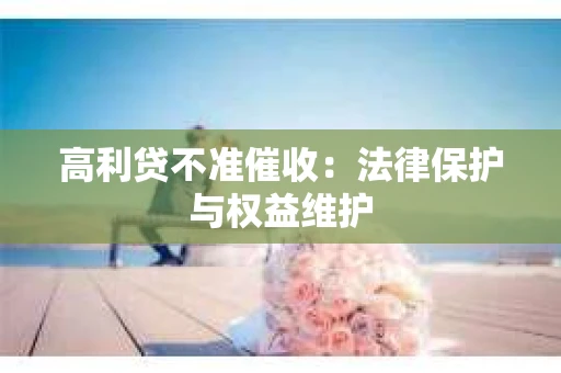 高利贷不准催收：法律保护与权益维护