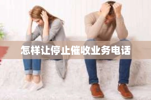 怎样让停止催收业务电话