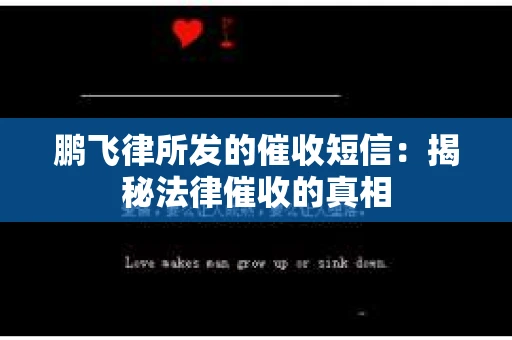 鹏飞律所发的催收短信：揭秘法律催收的真相